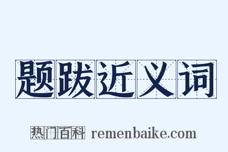 题跋近义词是什么意思的图片